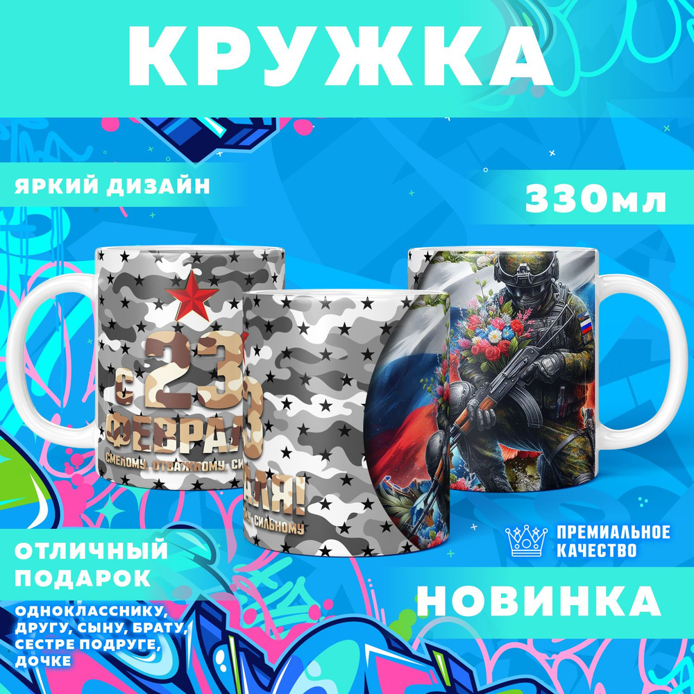 Кружка "23 Февраля / С днём защитника отечества", 330 мл, 1 шт #1