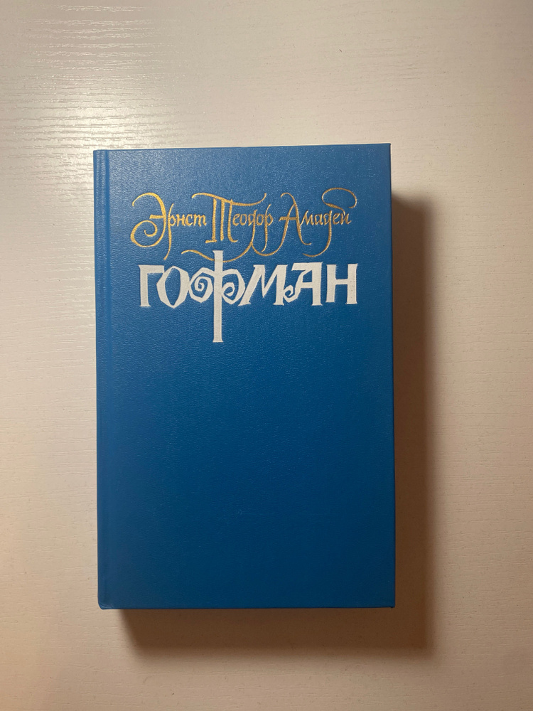 Эрнст Теодор Амадей/Гофман в 6 томах - купить с доставкой по выгодным ...
