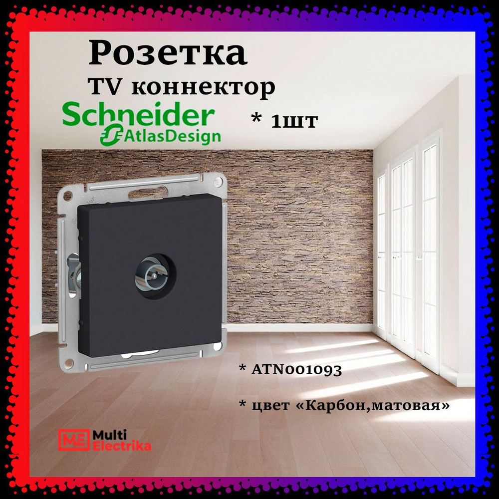 Розетка TV коннектор Systeme Electric (Schneider Electric) AtlasDesign, Карбон, ATN001093 1шт  #1