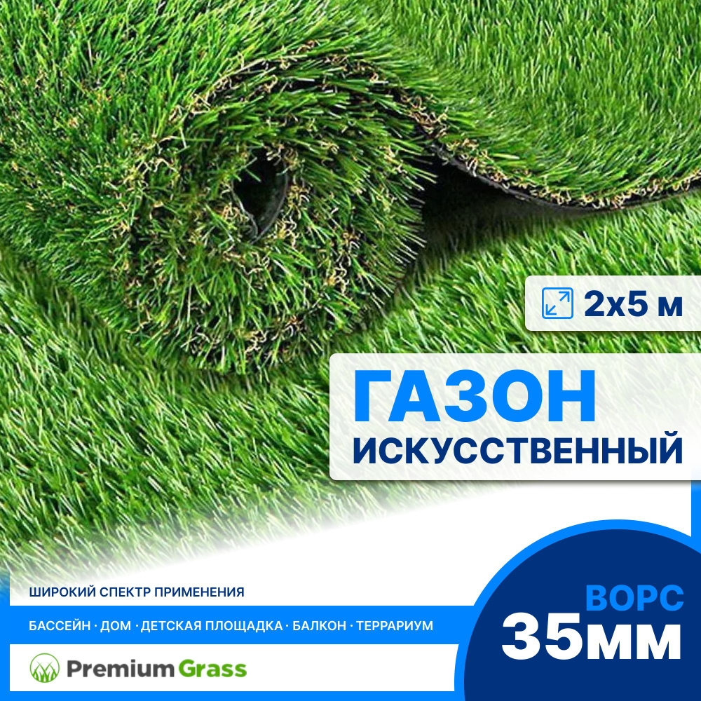 PREMIUM GRASS Газон искусственный,5х2м #1