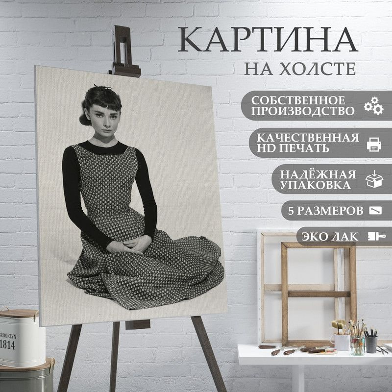 ArtPrintPro Картина "Одри Хетберн (7)", 40  х 30 см #1