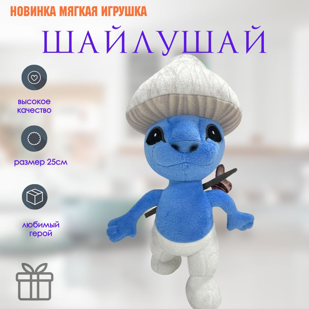 Шайлушай мягкая игрушка смурфик кот