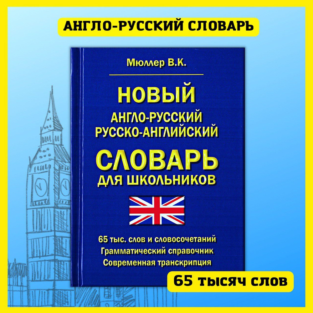 Новый англо-русский русско-английский словарь для школьников 65 000 слов и  словосочетаний. Грамматический справочник | Мюллер Валли