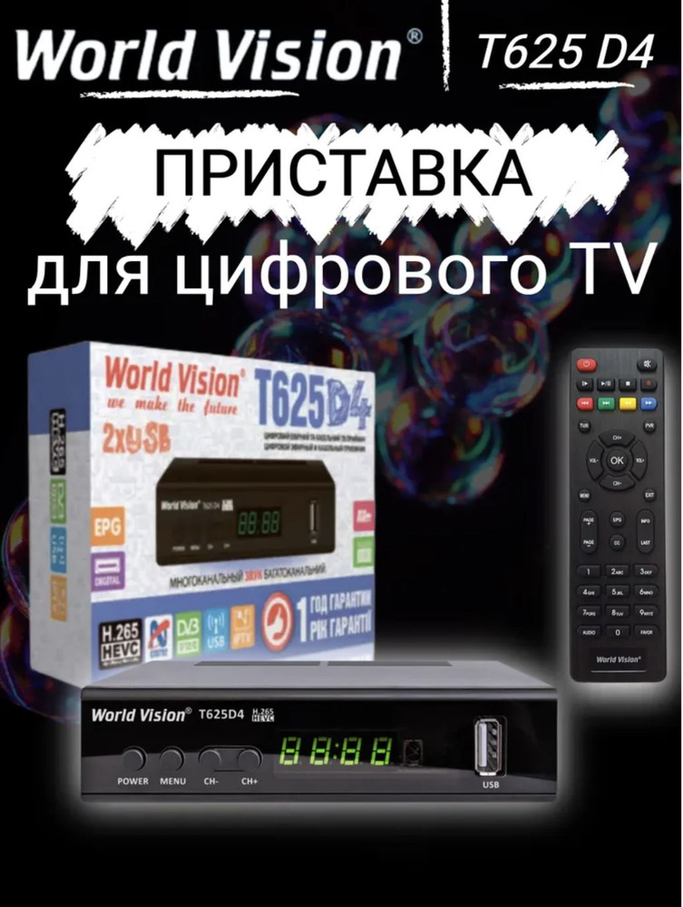 Цифровая телевизионная приставка World Vision DVB-T2/C WVT625 D4, черный  #1