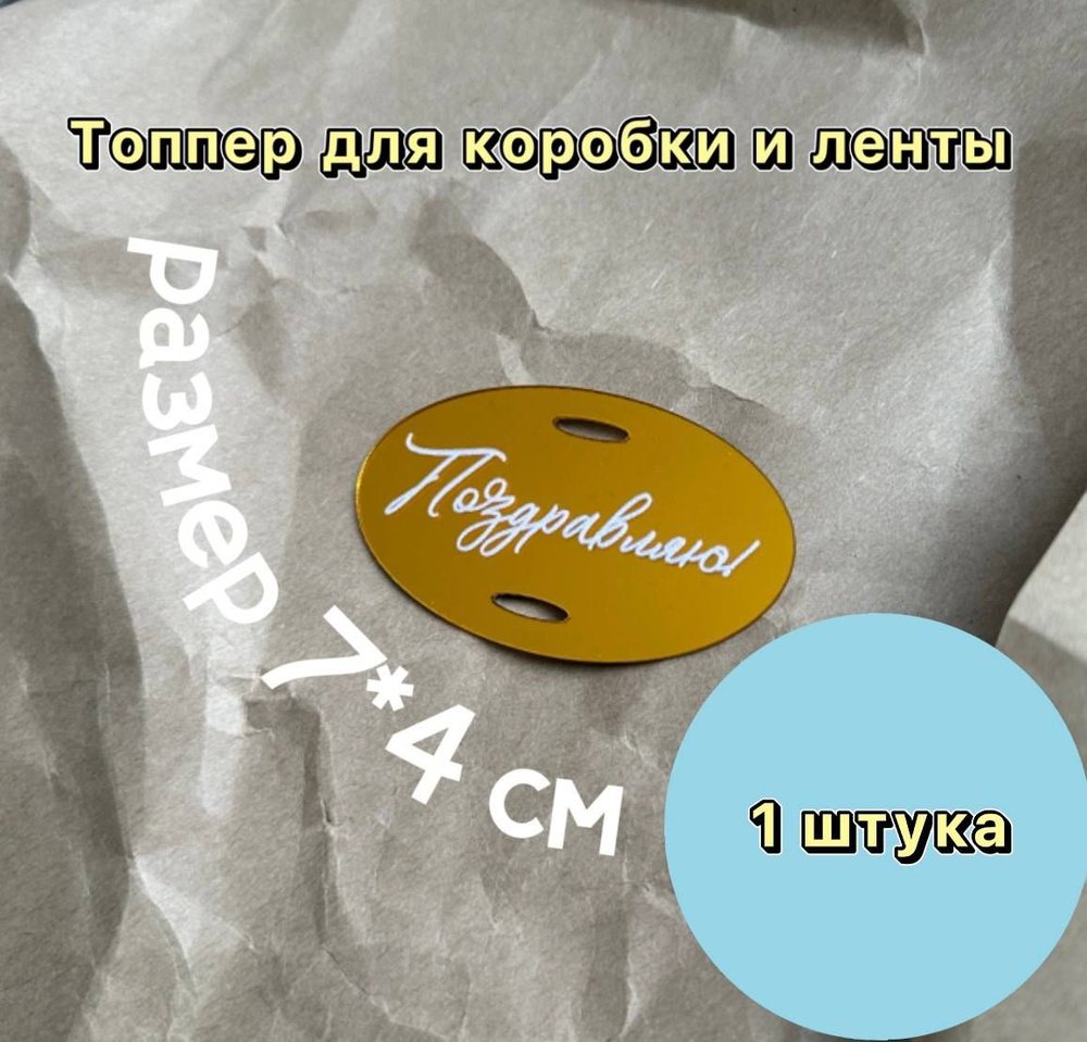 Топпер Поздравляю, 7*4 см #1