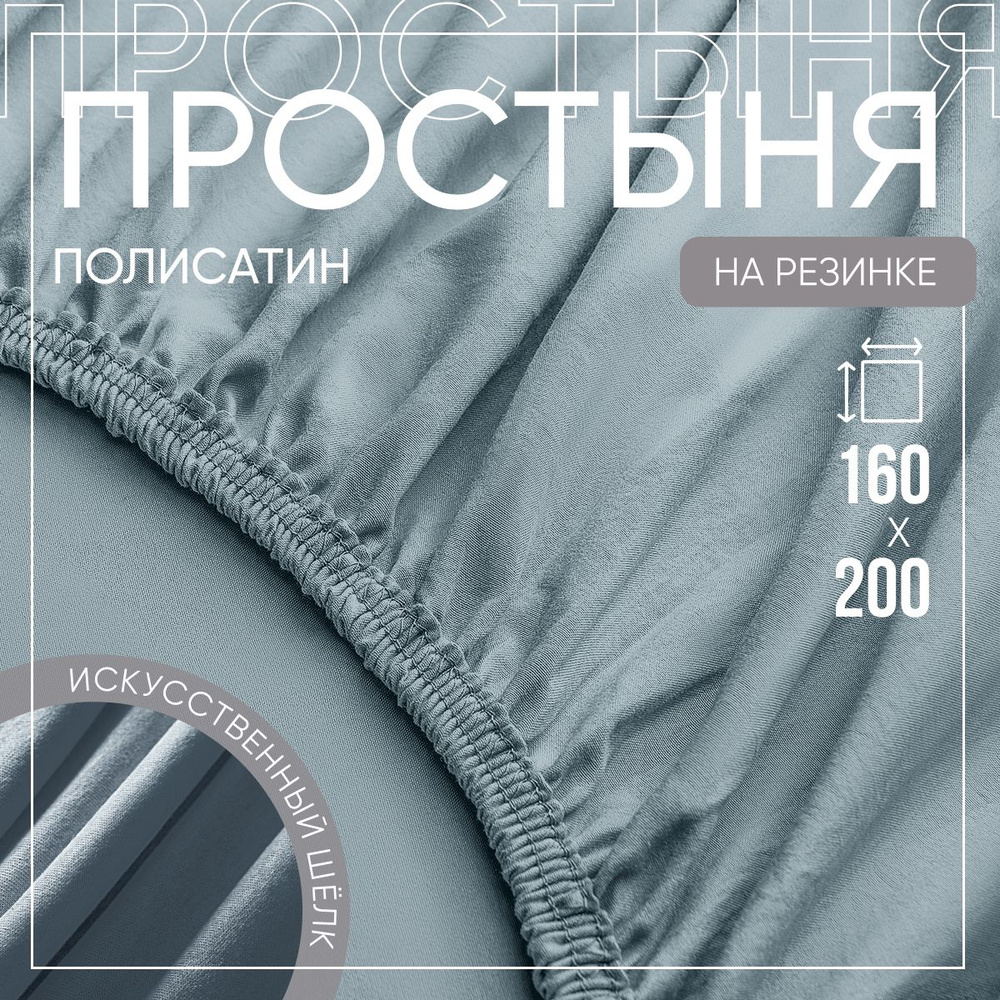 SLUMBER+ Простыня на резинке Все простыни, Полисатин, Искусственный шелк, 160x200 см  #1