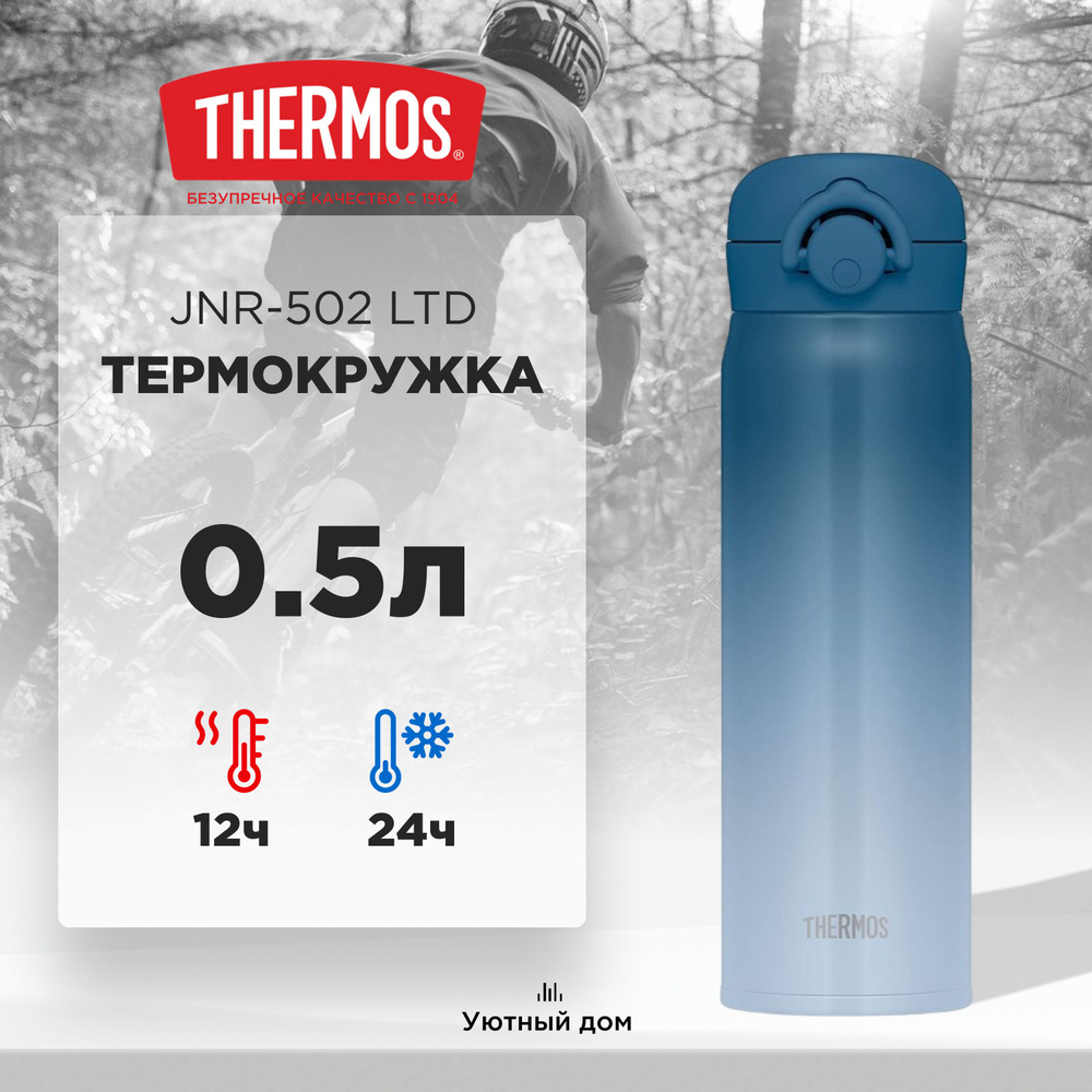 Термокружка THERMOS JNR-502 LTD BL-G 0.5L - купить с доставкой по выгодным  ценам в интернет-магазине OZON (1407094221)