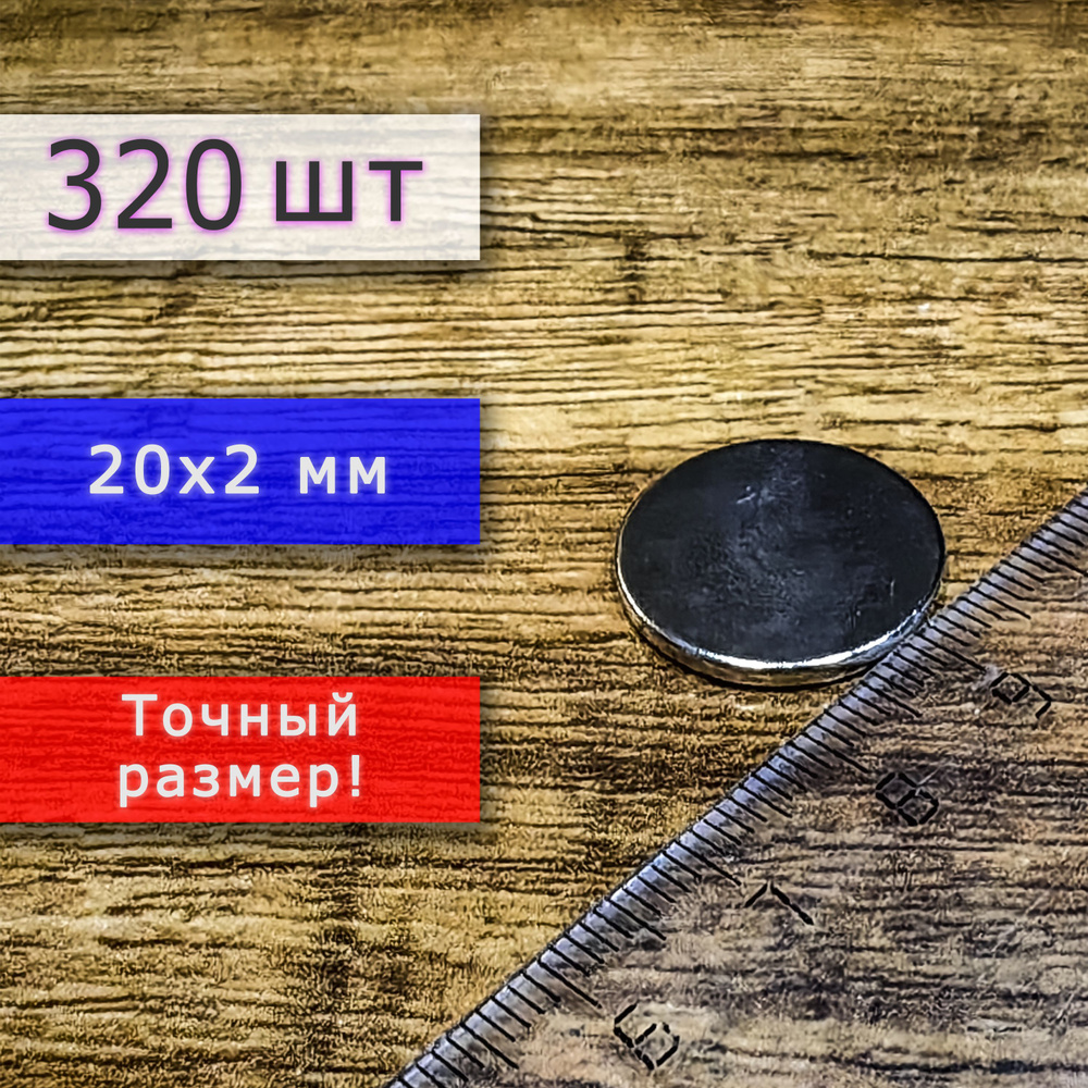 Неодимовый магнит универсальный мощный для крепления (магнитный диск) 20х2 мм (320 шт)  #1
