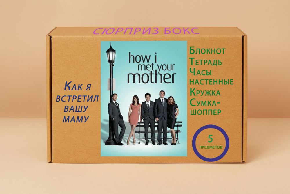 Подарочный набор - Как я встретил вашу маму № 11 - купить по выгодным ...