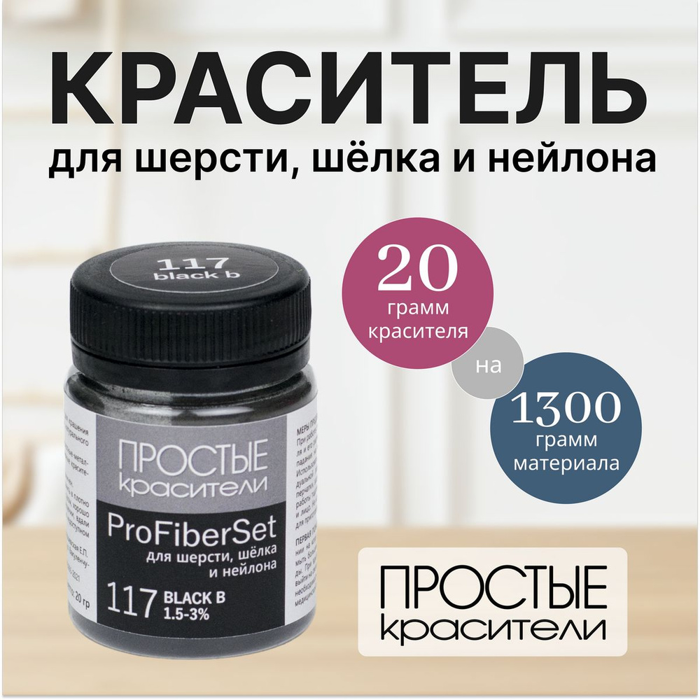 Краситель ProFiberSet 117 Black B для шерсти, шелка и полиамида Простые Красители  #1