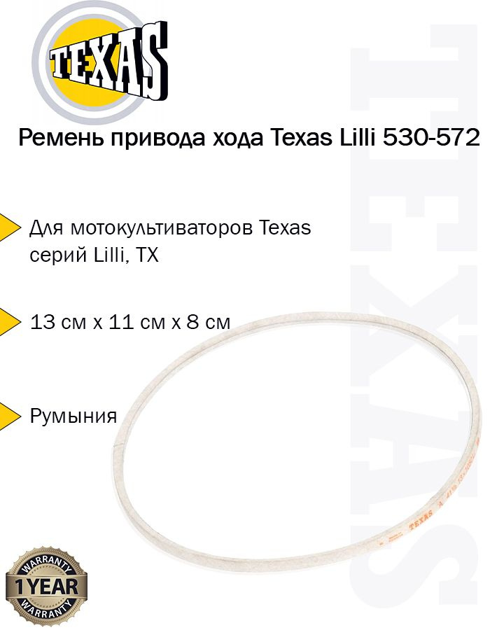 【ru】 Ремень привода переднего хода культиватора Texas Lilli 530