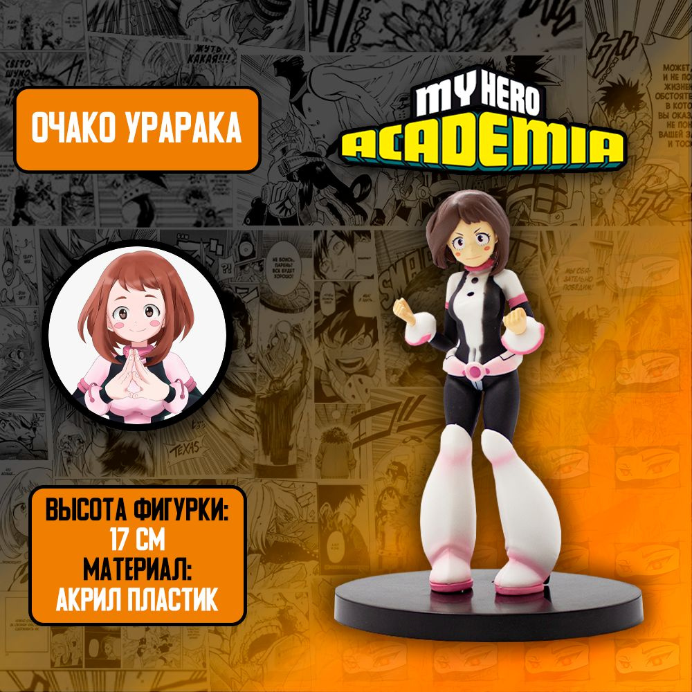 Детализированные коллекционные фигурки из Моя Геройская Академия / Boku no  Hero Academia - Очако Урарака - купить с доставкой по выгодным ценам в  интернет-магазине OZON (966255216)