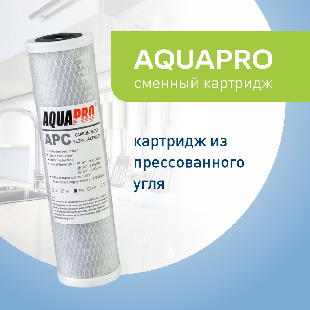 Aquapro APC-10 (10-и дюймовый картридж из прессованного угля) #1