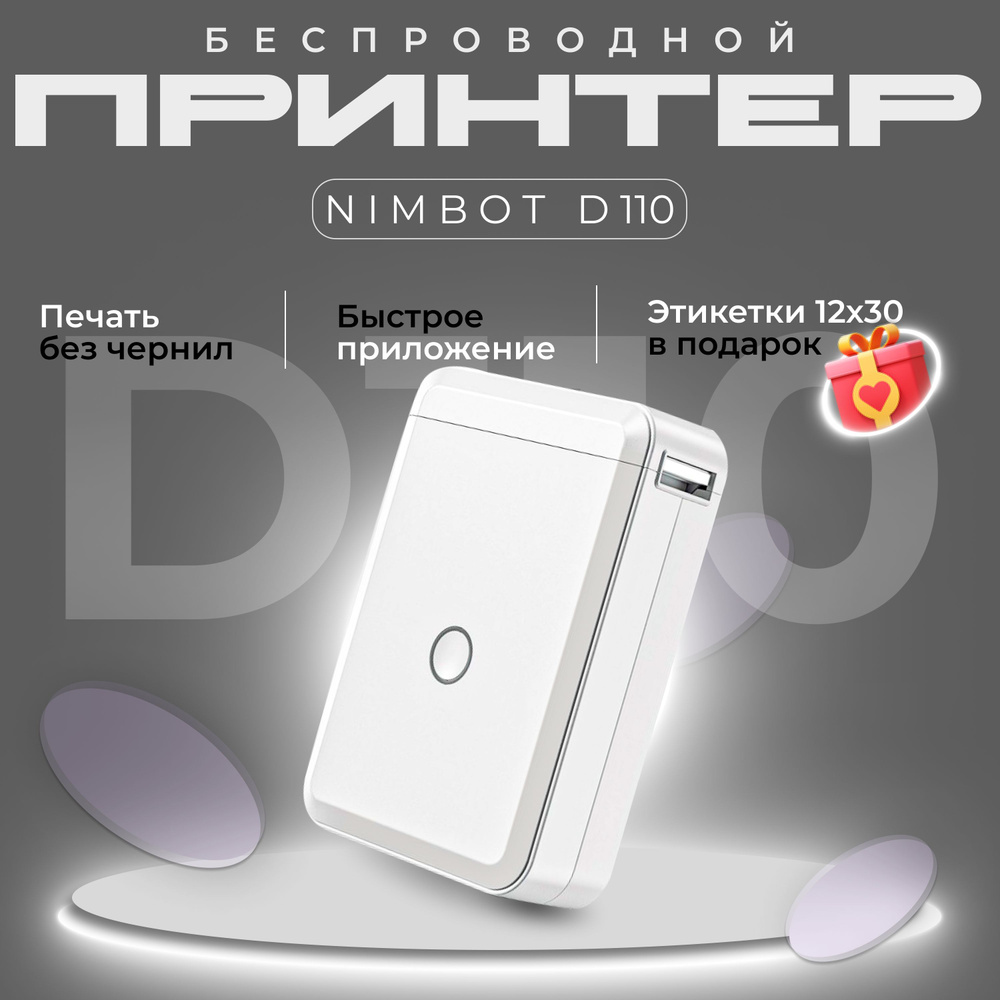 Термопринтер для печати этикеток и бирок Niimbot D110 белый / принтер для  маркировки кабелей +термобумага 15*30