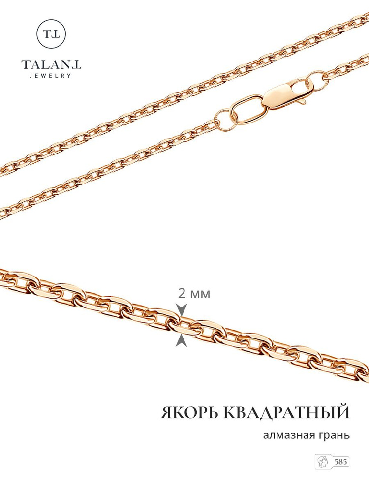 TALANT Цепочка / ювелирная цепочка золотая / плетение якорь квадратный ...