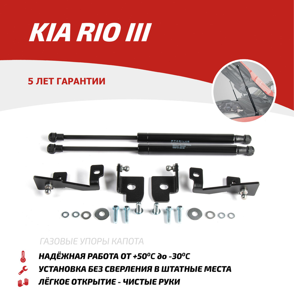 Газовые упоры капота АвтоУпор для Kia Rio III 2011-2017, 2 шт., UKIRIO012 -  Автоупор арт. UKIRIO012 - купить по выгодной цене в интернет-магазине OZON  (181488717)