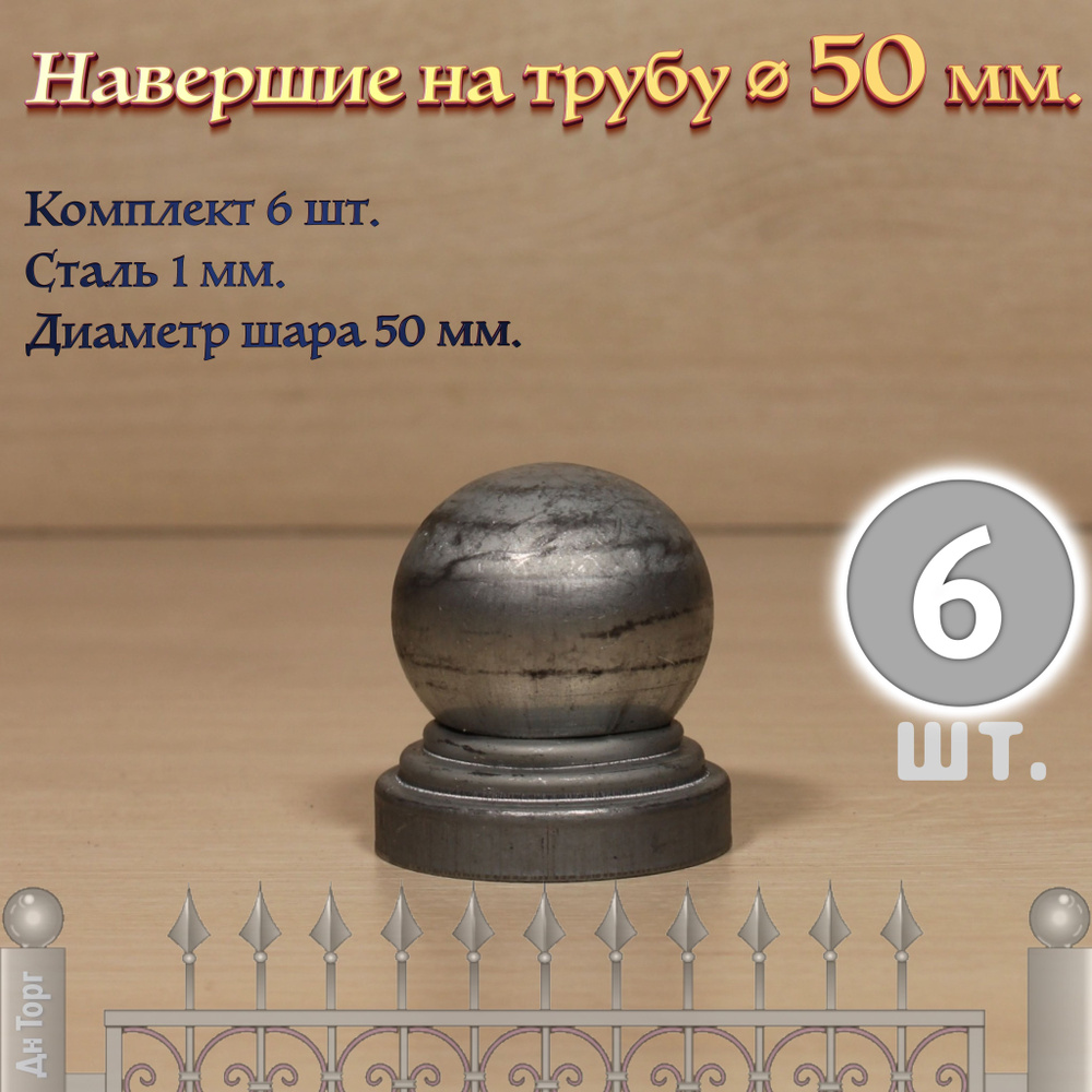 Наконечник круглый с шаром на трубу диаметром 50 мм / навершие для трубы 48-51 мм / заглушка крышка для #1