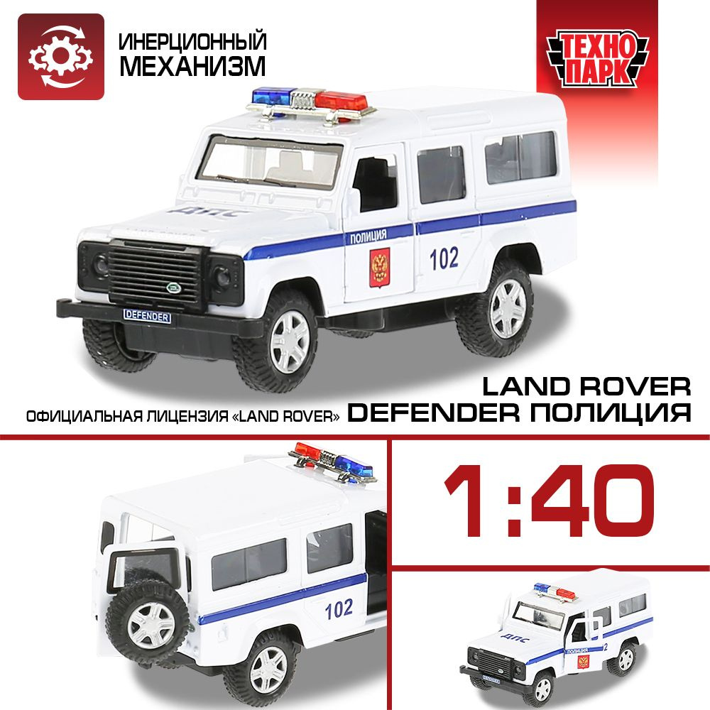 Машинка игрушка детская для мальчика Land Rover Defender Полиция Технопарк  детская модель коллекционная инерционная 12 см