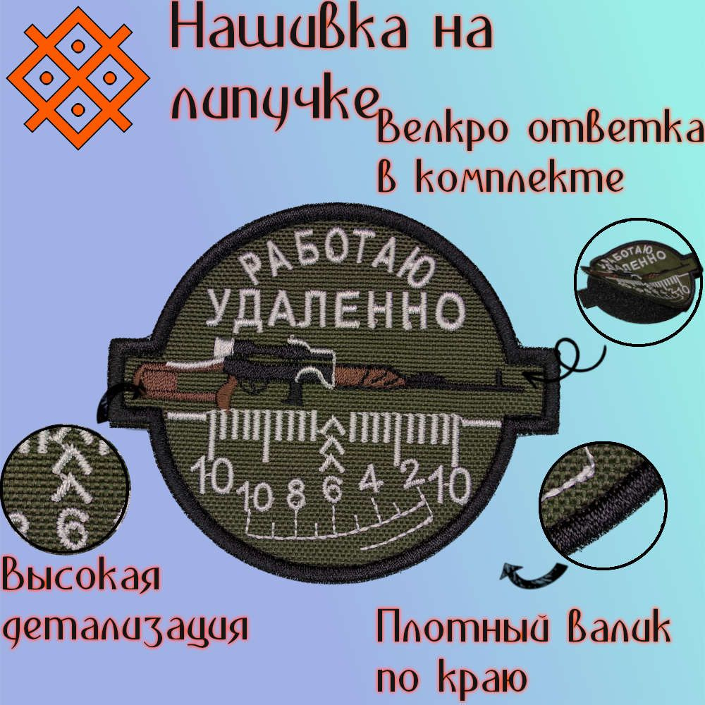 Нашивка (патч, шеврон) на одежду "Работаю удаленно", на липучке, 90х77мм  #1