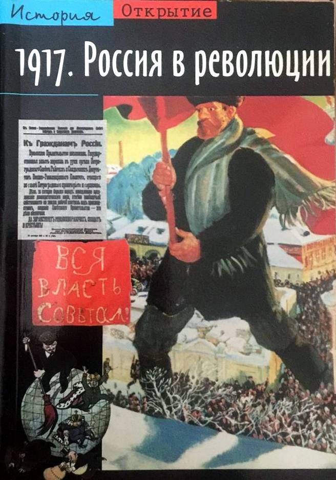 1917. Россия в революции - купить с доставкой по выгодным ценам в ...