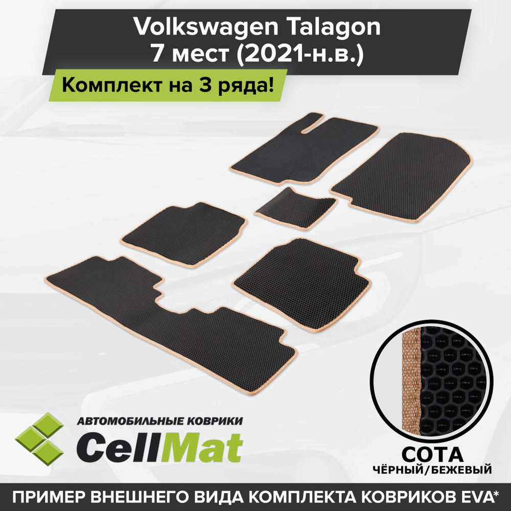 Коврики в салон автомобиля CellMat 3RS_VOLKSWTALAGON7MEST_BLACK, цвет  черный, бежевый - купить по выгодной цене в интернет-магазине OZON  (1409323559)