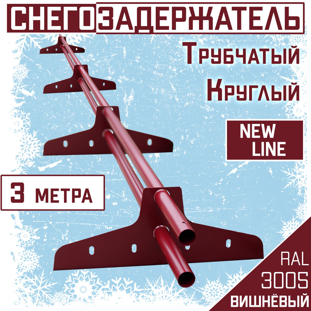Снегозадержатель на крышу трубчатый ЭКОНОМ New Line (3м/ d25 мм) для ...