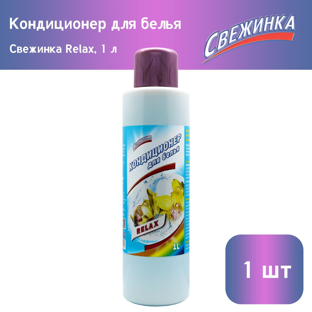 Кондиционер для белья Свежинка RELAX, 1 л х 1шт #1