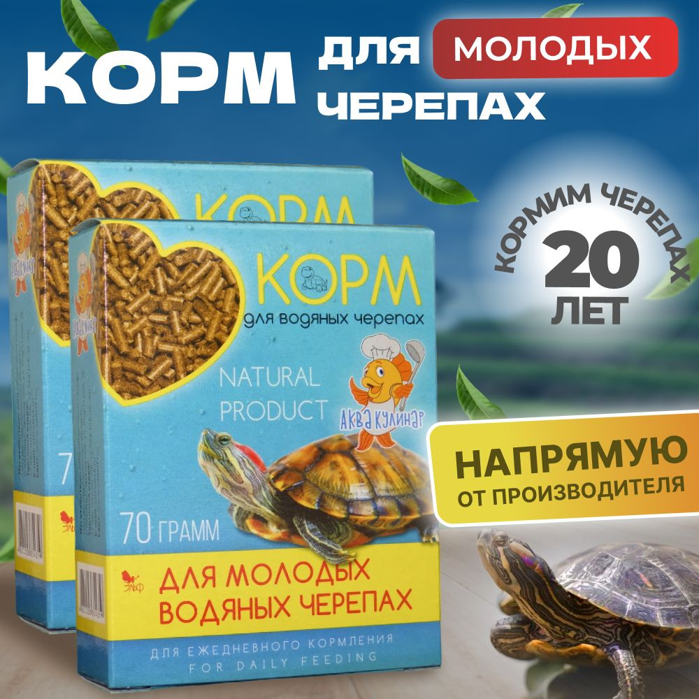 Корм для молодых черепах 2 шт #1