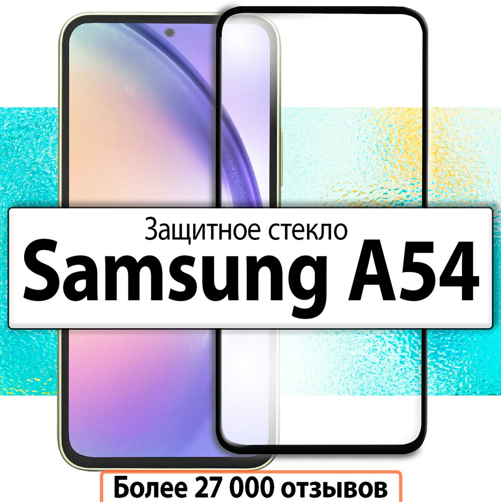 Защитное стекло для Samsung Galaxy A54 / на Самсунг Галакси А54 #1