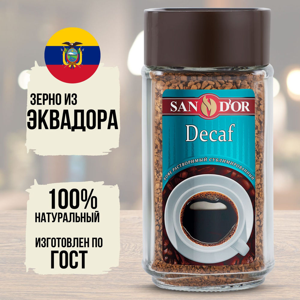 Кофе растворимый San D'or Dekaf натуральный сублимированный декофеинизированный в банке 95 грамм  #1