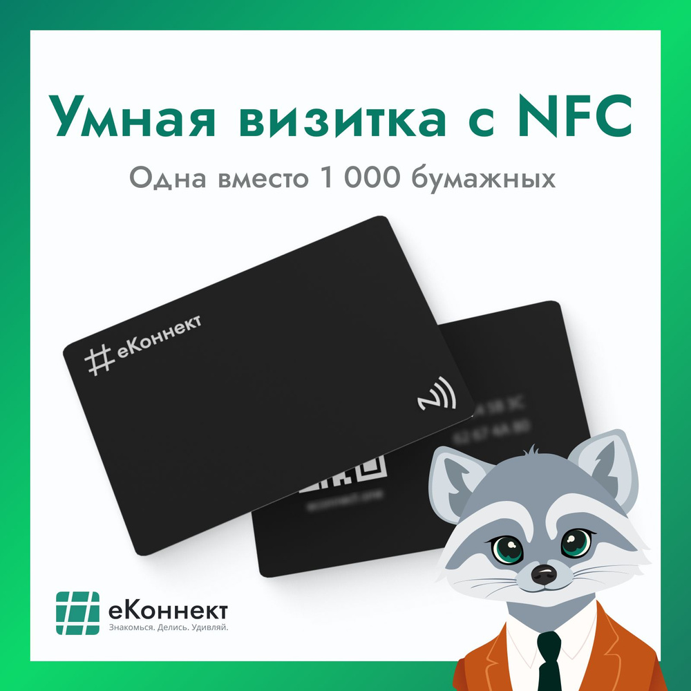 Умная визитка nfc