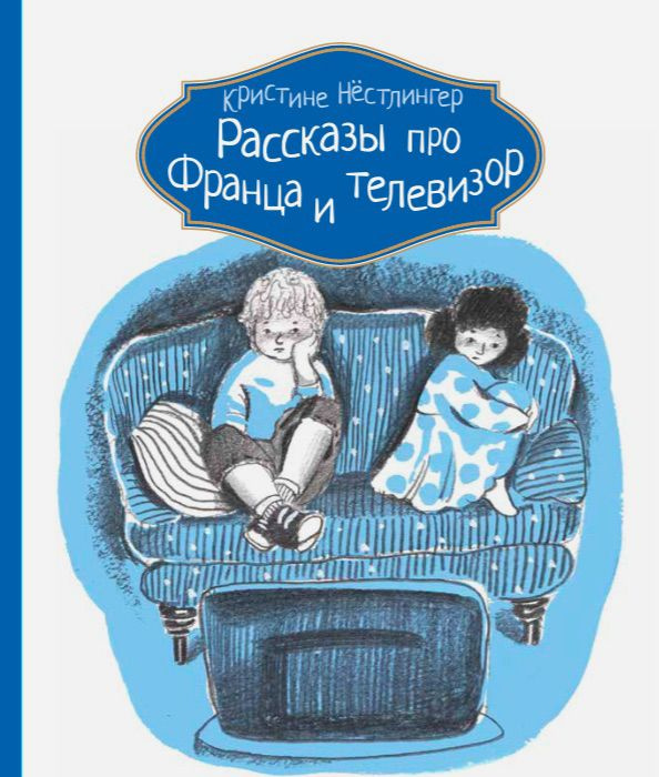 Рассказы про Франца и телевизор | Нестлингер Кристине #1