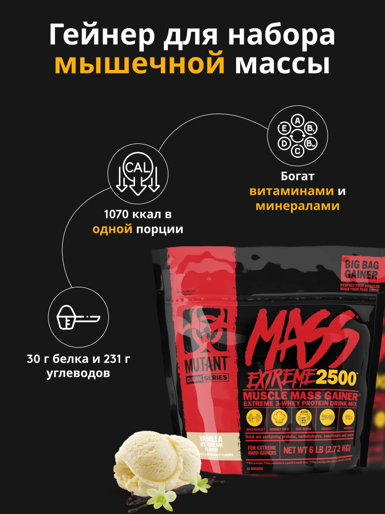 Гейнер с аминокислотами BCAA Mutant Mass XXXTREME 2500 Vanilla Ice ...