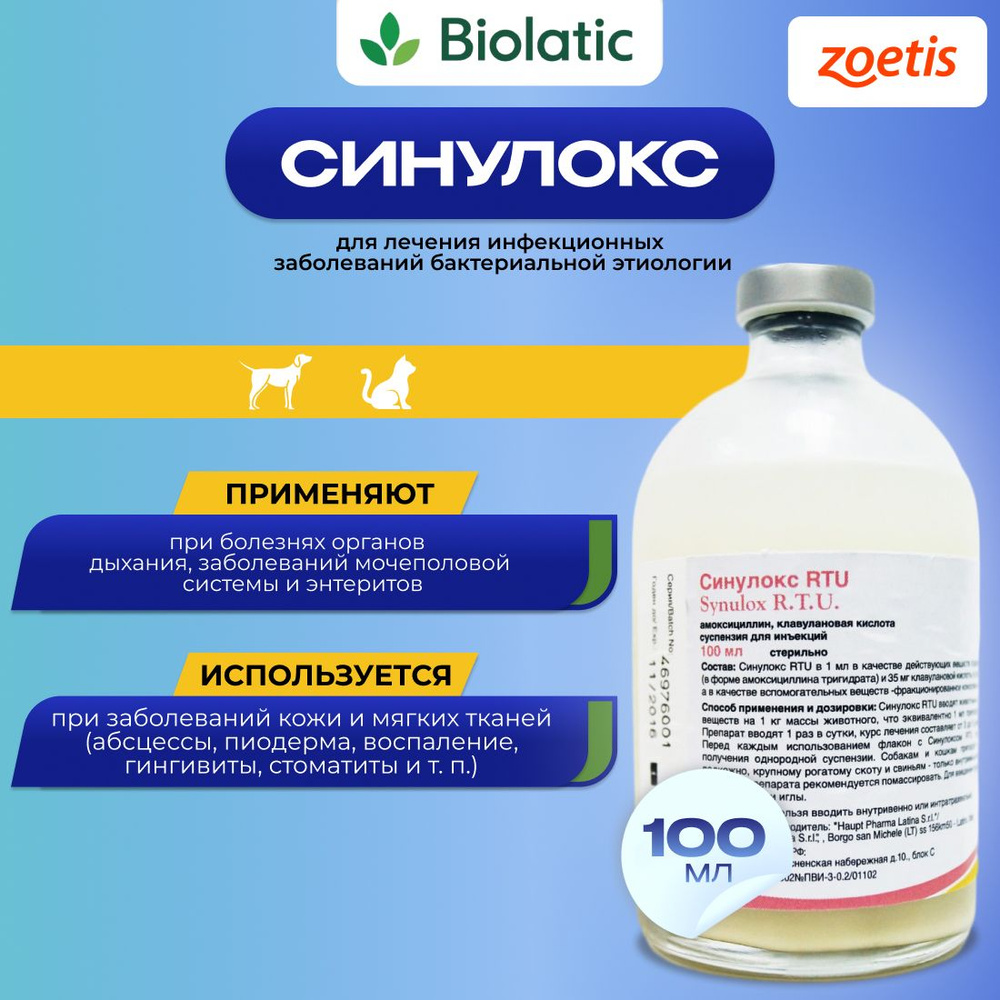 Синулокс RTU раствор для инъекций, 100 мл купить на OZON по низкой цене ...