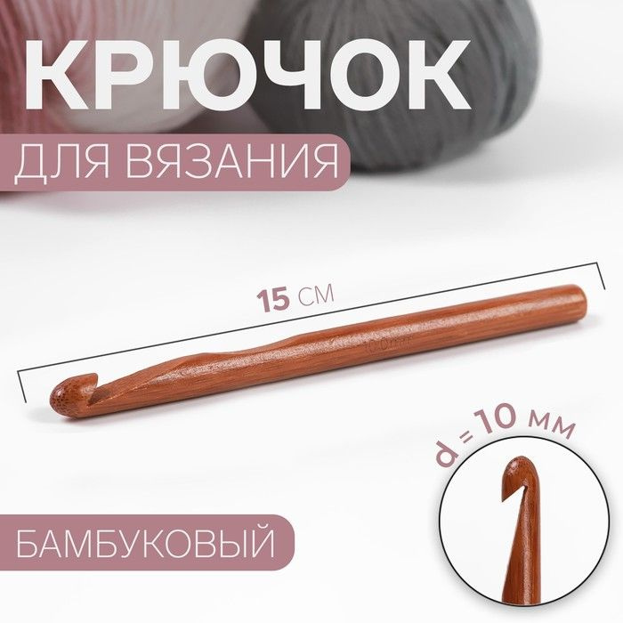 Крючок для вязания, бамбуковый, d 10 мм, 15 см #1