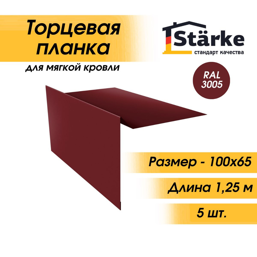 Торцевая планка для мягкой кровли RAL 3005, 5 шт. по 1,25 м #1