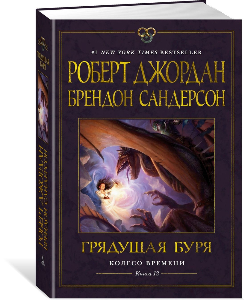 Колесо Времени. Книга 12. Грядущая буря | Джордан Роберт, Сандерсон Брендон  - купить с доставкой по выгодным ценам в интернет-магазине OZON (1329590624)