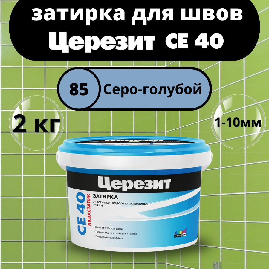 Затирка Церезит 2110 г - купить в интернет-магазине OZON с доставкой по  России (1418729792)