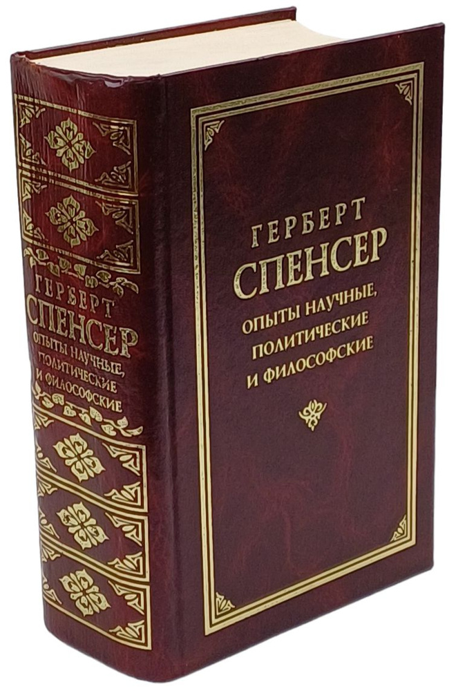 Опыты научные, политические и философские | Спенсер Герберт  #1