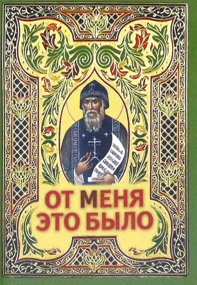 От Меня это было #1