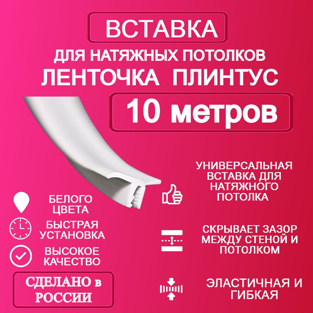 Вставка-плинтус 10 метров #1