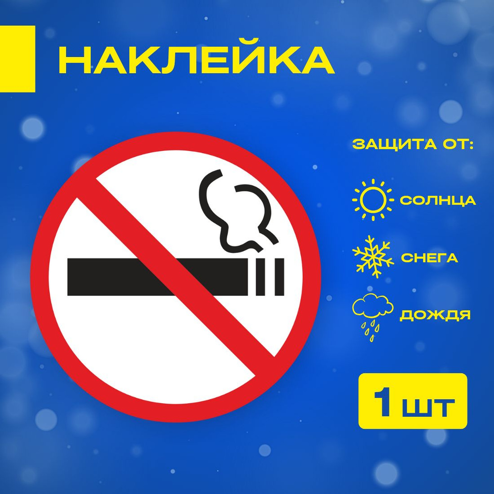 Наклейка Предупреждающий Знак "Не Курить" 15х15 см, ГОСТ, для офиса ...