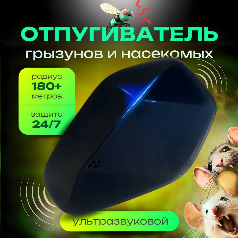 Ультразвуковые отпугиватели крыс и насекомых - купить с доставкой по ...