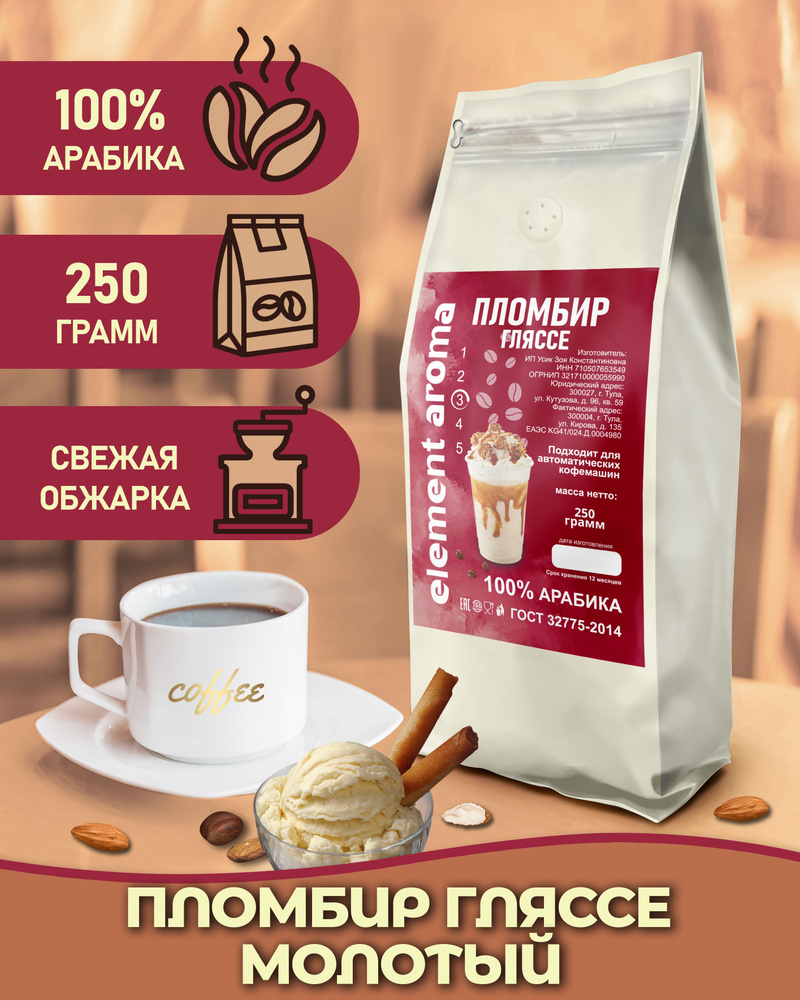 Кофе молотый 250 грамм ароматизированный 100% арабика Пломбир  #1