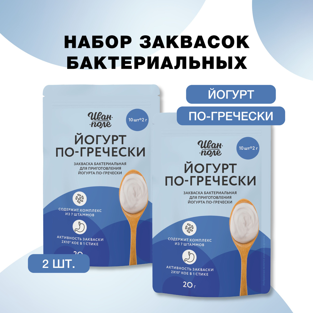 Закваска набор 2 шт Йогурт по-гречески, 20 порций по 2 г, сухая бактериальная, Иван-поле  #1