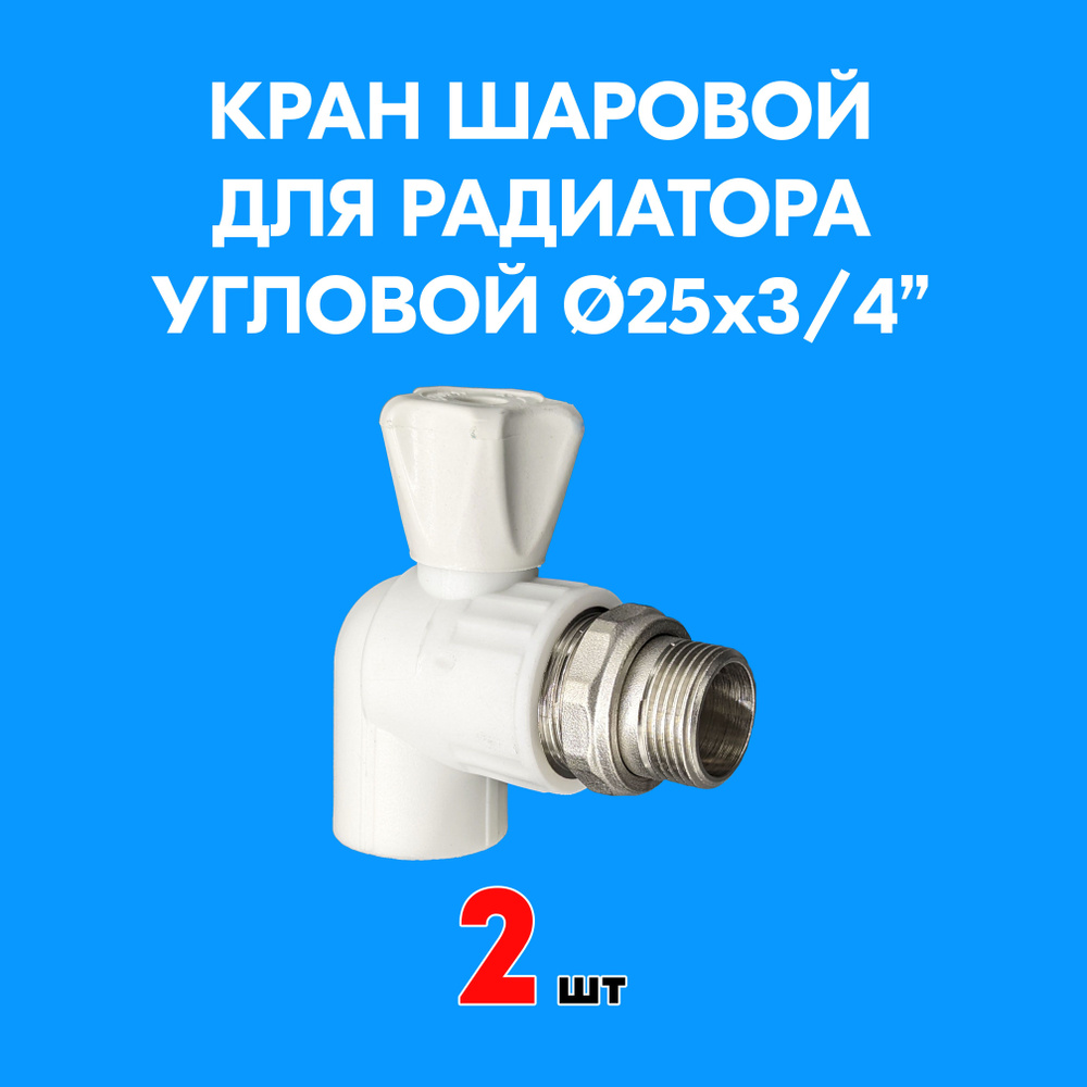 Кран шаровой для радиатора угловой 25x3/4" (2 шт) PPR Valfex #1