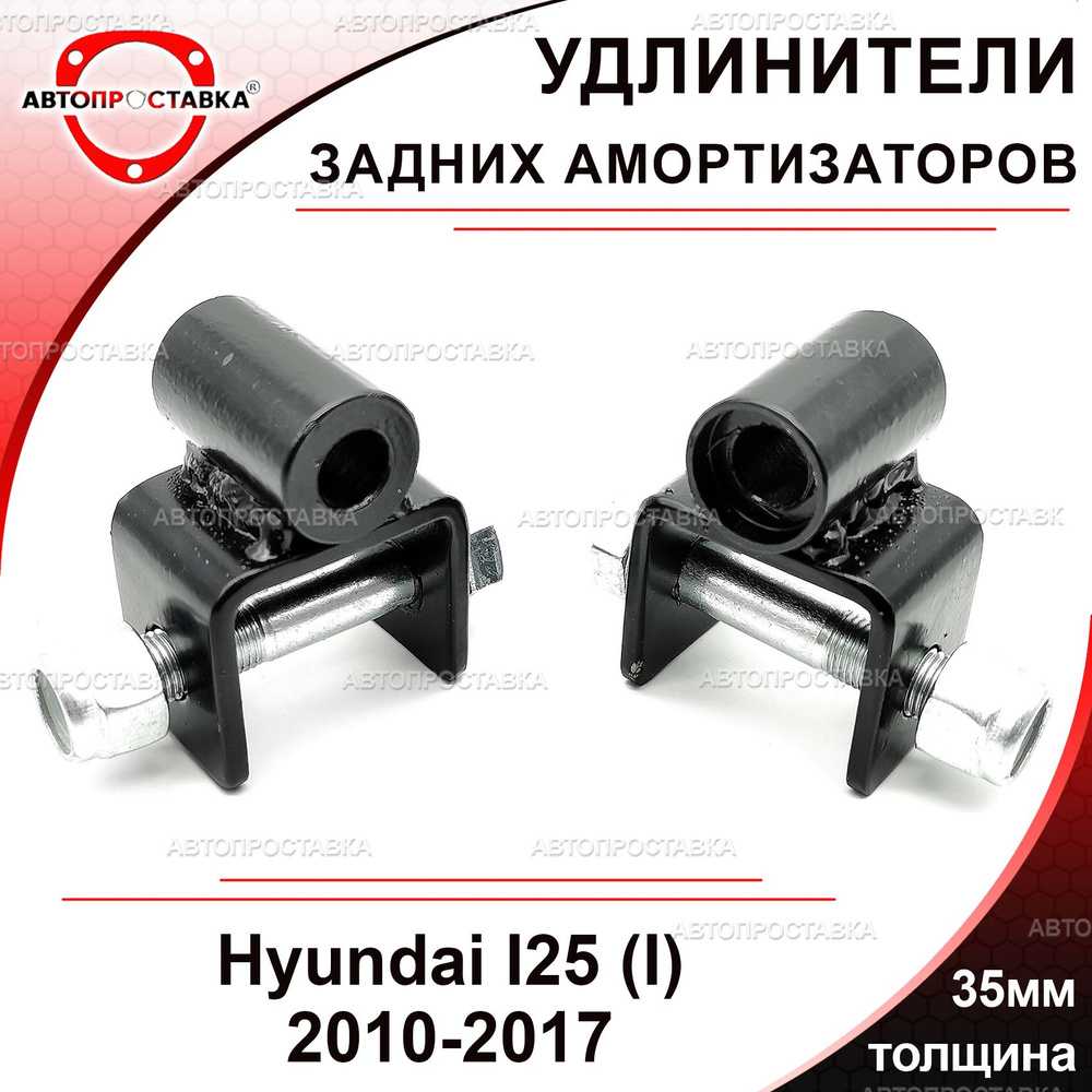 Удлинители задних амортизаторов 35мм для Hyundai I25 (I) SB/RB 2010 ...