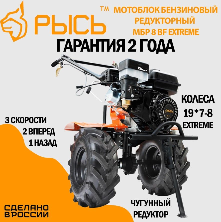 Мотоблок бензиновый редукторный РЫСЬ МБР 8 BF EXTREME, сельскохозяйственная  машина, 7 лс, 2 вперед 1 назад - купить мотоблок по выгодной цене в  интернет-магазине OZON (1561359136)