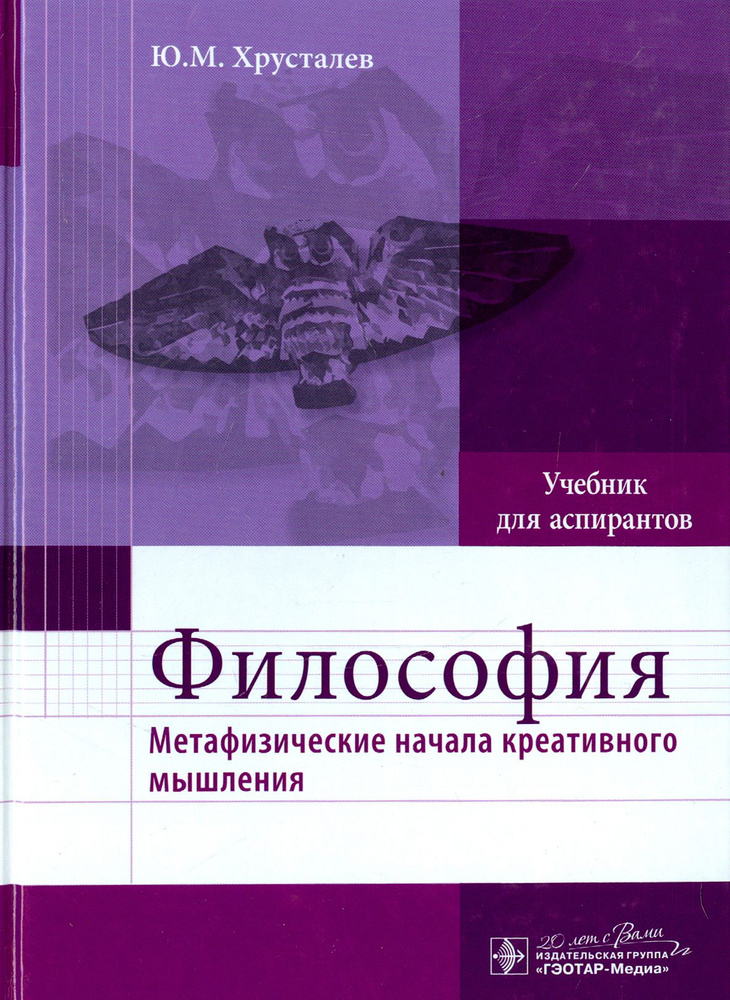 Философия. Метафизические начала креативного мышления. Учебник | Хрусталев Юрий Михайлович  #1