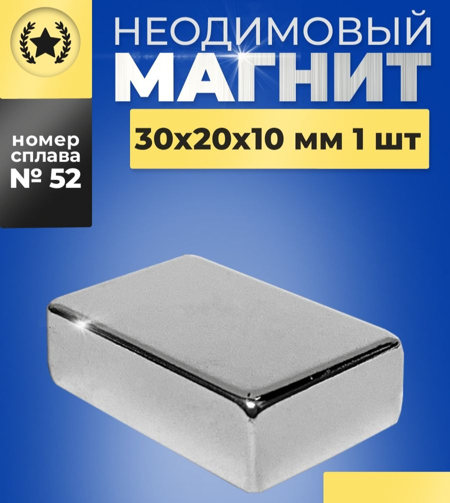 Неодимовый магнит прямоугольный 30х20х10 N52 бытовой мощный  #1